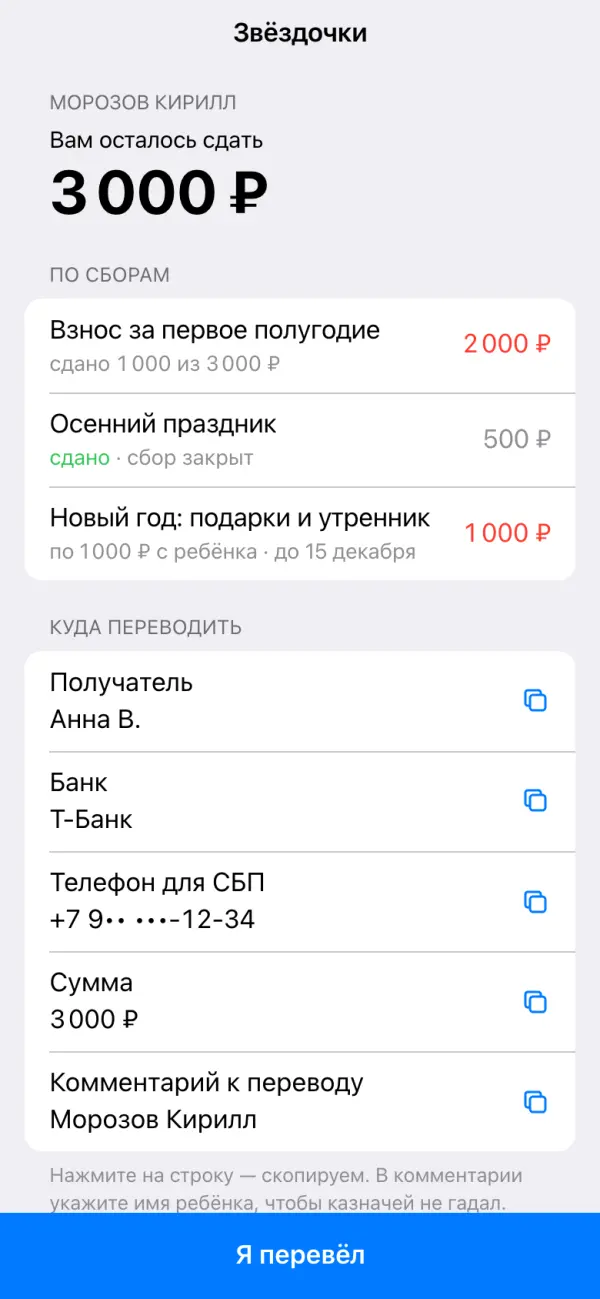 Экран родителя: вам осталось сдать 3 000 ₽, реквизиты для перевода, кнопка «Я перевёл»